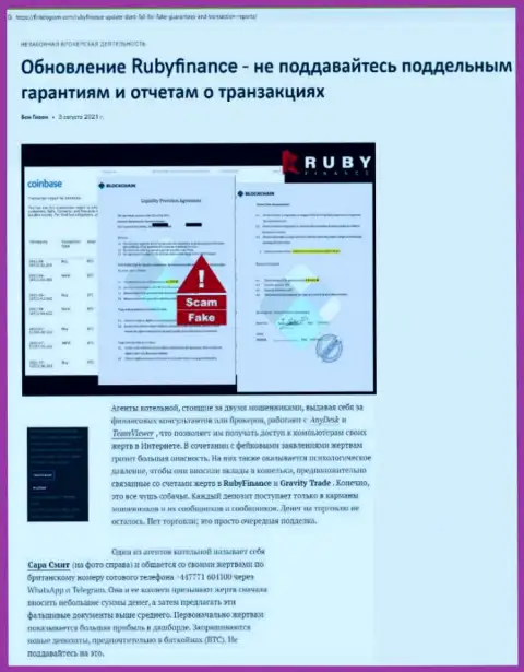 Обзор деятельности scam-проекта Руби Финанс - это МОШЕННИКИ !