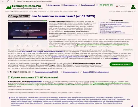 Обзор BTCBit Net о надёжности компании, на web-сайте экченджератес про