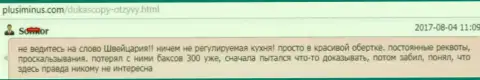 ДукасКопи Банк СА ничем не контролируемая кухня, как утверждает создатель этого сообщения