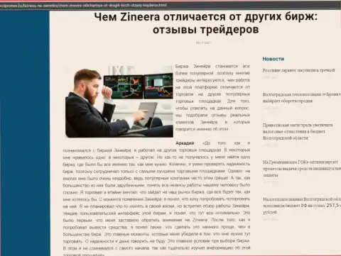 Преимущества брокерской организации Zineera Exchange перед другими брокерскими компаниями в статье на онлайн-ресурсе Volpromex Ru