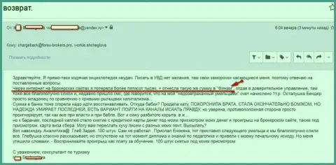 Финам развели жертву на сумму пятьсот тыс. рублей - это ЛОХОТРОНЩИКИ !!!