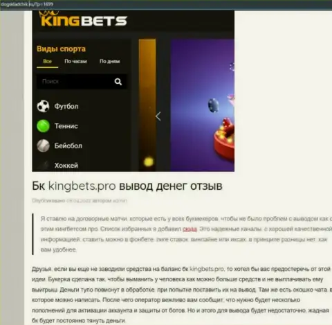 Автор обзора советует не отправлять денежные средства в KingBets Pro - УВЕДУТ !
