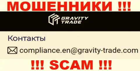 Слишком рискованно переписываться с internet-мошенниками Gravity-Trade Com, и через их адрес электронного ящика - жулики