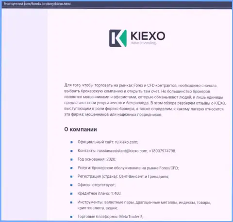 Материал об форекс дилинговой организации KIEXO LLC расположен на интернет-ресурсе finansyinvest com