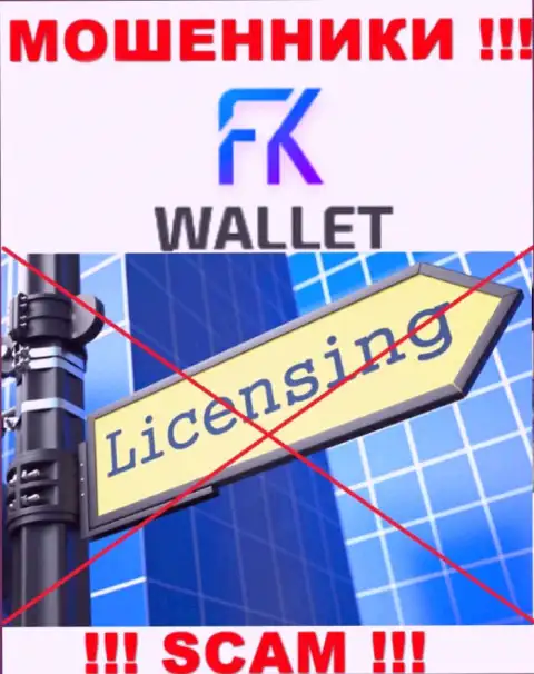 Мошенники FKWallet Ru действуют нелегально, т.к. не имеют лицензии !!!