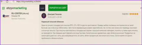 Надежное качество сервиса обменного online-пункта БТК Бит отмечено в высказывании на веб-ресурсе OtzyvMarketing Ru