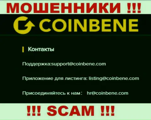 Спешим предупредить, что опасно писать письма на адрес электронного ящика internet лохотронщиков CoinBene Com, рискуете лишиться денег