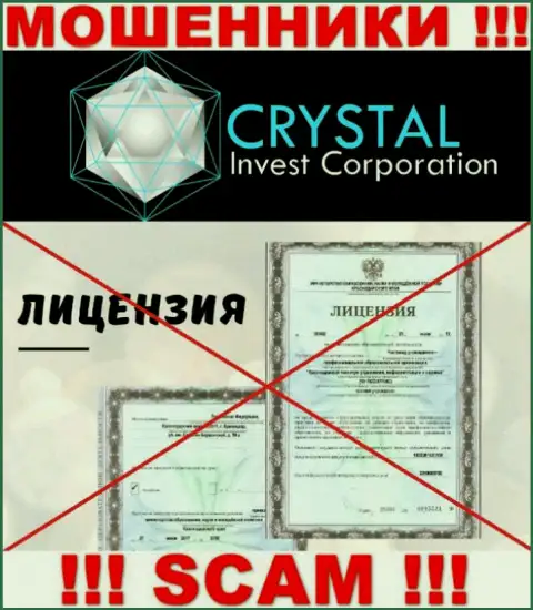 Crystal Invest работают противозаконно - у данных аферистов нет лицензии !!! БУДЬТЕ ВЕСЬМА ВНИМАТЕЛЬНЫ !