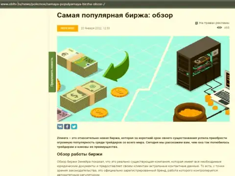Положительная обзорная публикация о организации Zineera Com на информационном сервисе OblTv Ru