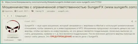 Имея дело с организацией SungerFX есть риск очутиться в числе обворованных, данными махинаторами, клиентов (отзыв)
