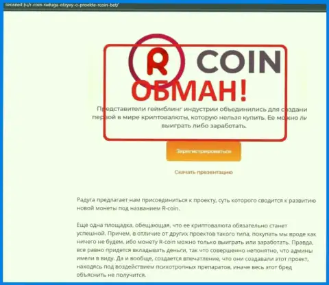 R-Coin - это МОШЕННИКИ !!! публикация с доказательствами неправомерных деяний