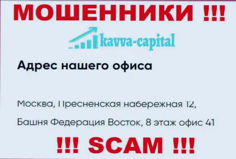 Будьте начеку !!! На сайте Kavva Capital Com предложен левый юридический адрес конторы
