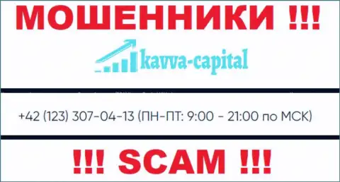 ВОРЮГИ из компании Kavva Capital вышли на поиск доверчивых людей - звонят с разных номеров