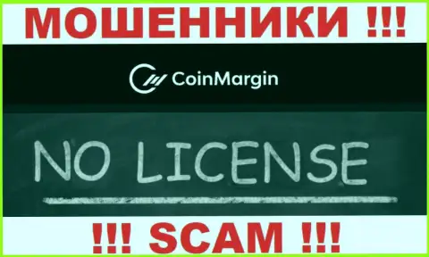 Невозможно нарыть сведения о лицензии internet шулеров Коин Марджин - ее просто-напросто нет !!!