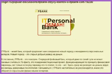 Мошенники ITPBank Com наносят вред своим реальным клиентам, не советуем им переводить накопления (претензия)