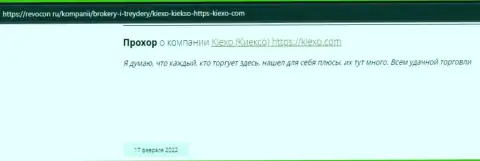 Благодарные отзывы реальных валютных игроков forex-дилинговой компании Kiexo Com на сайте revcon ru