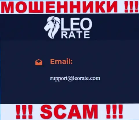 Электронная почта жуликов LeoRate, приведенная на их сайте, не нужно общаться, все равно ограбят