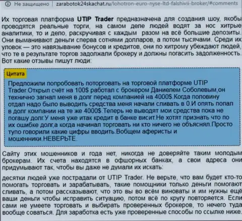 Полный разбор и отзывы о организации UTIP - это ОБМАНЩИКИ (обзор)