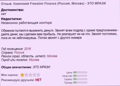 Freedom Finance надоедают биржевым трейдерам звонками - ЛОХОТРОНЩИКИ !!!