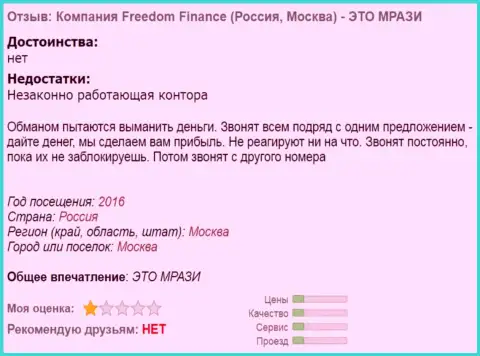 Фридом Финанс докучают forex трейдерам телефонными звонками - КИДАЛЫ !!!