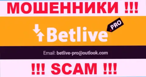 Выходить на связь с организацией BetLive не рекомендуем - не пишите к ним на адрес электронного ящика !!!