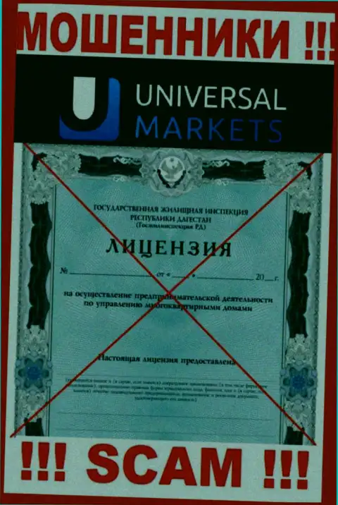 Мошенникам УниверсалМаркетс не дали разрешение на осуществление деятельности - крадут деньги
