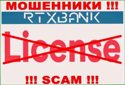 Мошенники RTXBank промышляют противозаконно, т.к. не имеют лицензии !!!