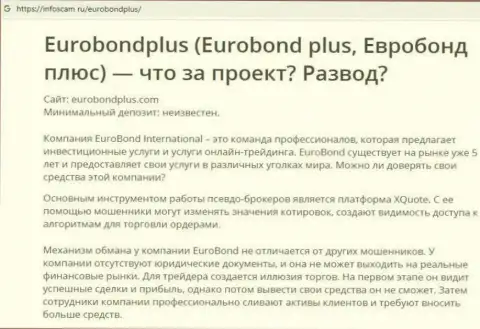 ЕвроБонд Плюс - это КИДАЛОВО ! В котором клиентов кидают на средства (обзор конторы)