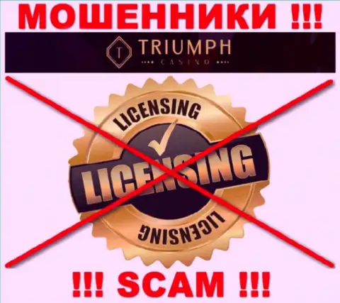 ВОРЫ TriumphCasino Com действуют нелегально - у них НЕТ ЛИЦЕНЗИИ !!!