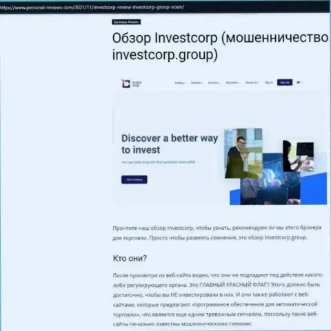 InvestCorp Group - это МАХИНАТОРЫ !!! Совместное сотрудничество с которыми может обернуться потерей финансовых активов (обзор афер)