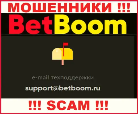 Установить контакт с internet-мошенниками Bet Boom можете по представленному e-mail (инфа взята была с их информационного сервиса)