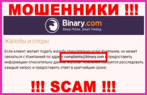 На сайте обманщиков Binary размещен этот электронный адрес, на который писать нельзя !!!