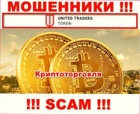 United Traders Token обманывают, предоставляя мошеннические услуги в области Криптоторговля