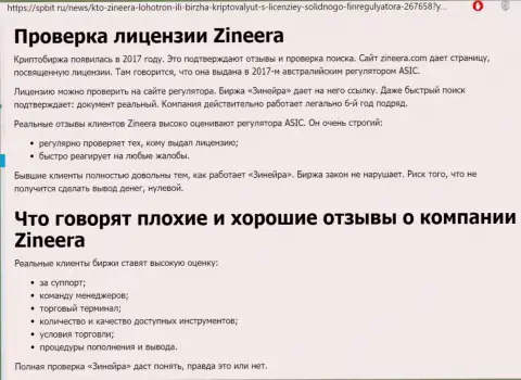Статья о надёжном и имеющем лицензию брокере Zinnera Com на сайте spbit ru