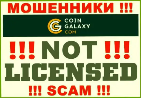 Coin-Galaxy - это мошенники !!! У них на ресурсе не показано лицензии на осуществление их деятельности