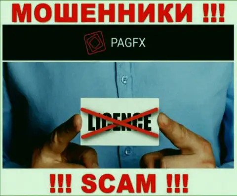У PagFX Com напрочь отсутствуют сведения о их лицензии - это ушлые мошенники !!!