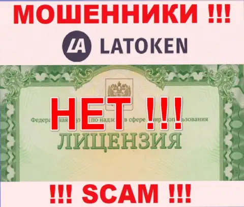Невозможно отыскать данные о лицензии интернет-мошенников Латокен - ее просто не существует !!!