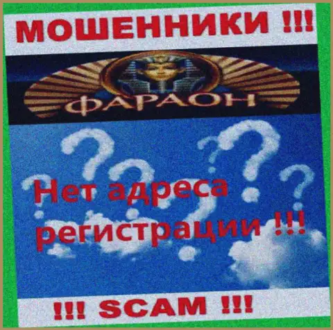 На сервисе конторы Casino Faraon не сказано ни слова о их официальном адресе регистрации - аферисты !!!
