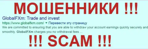 GlobalFXm Com - это МОШЕННИКИ !!! SCAM !!!