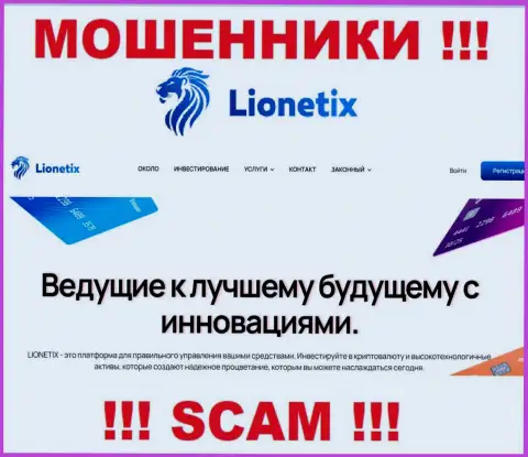 Lionetix - это internet-разводилы, их работа - Инвестиции, нацелена на грабеж вкладов доверчивых людей