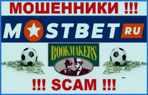 Bookmaker - это вид деятельности незаконно действующей компании МостБет