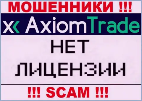 У Axiom Trade НЕТ И НИКОГДА НЕ БЫЛО ЛИЦЕНЗИИ !!! Найдите другую компанию для работы