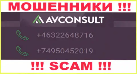 Обманщики из компании AVConsult Ru имеют не один номер, чтоб дурачить наивных людей, БУДЬТЕ ОСТОРОЖНЫ !!!