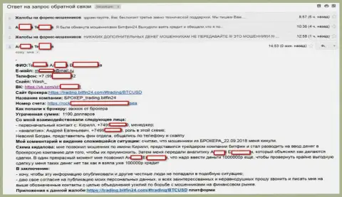 Bit Fin 24 подбили очередную бедную клиентку на неподъемный кредит (75 тыс. руб.) и слили потерпевшую - FOREX КУХНЯ !!!