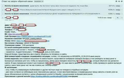 BitFin-24 раскрутили еще одну несчастную жертву на непосильный кредит (750 000 руб.) и накололи женщину - КУХНЯ НА ФОРЕКС !!!