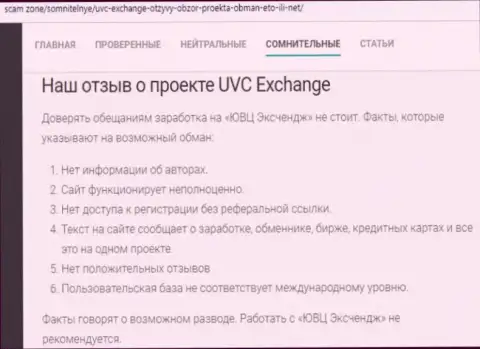 Отзыв, в котором представлен негативный опыт совместного сотрудничества лоха с компанией UVC Exchange