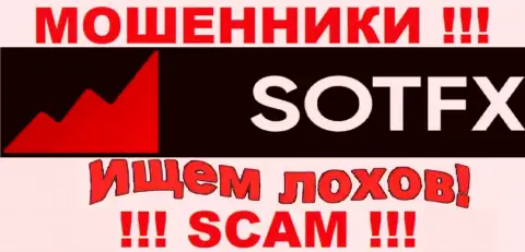Не попадите на уловки агентов из конторы SotFX - это мошенники