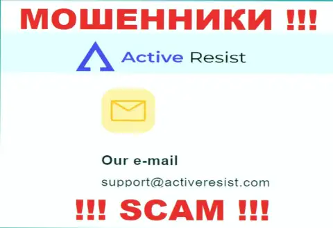 На информационном ресурсе мошенников Active Resist размещен данный e-mail, куда писать сообщения довольно-таки опасно !!!