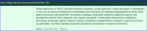 Дилер KIEXO представлен в отзывах и на сайте Forex Ratings Ukraine Com