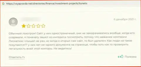 Автор реального отзыва советует не рисковать своими деньгами, перечисляя их в мошенническую контору Lionetix Com